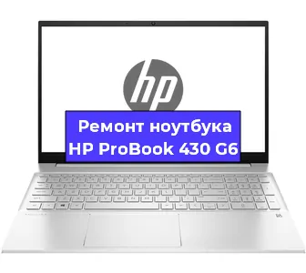 Чистка от пыли и замена термопасты на ноутбуке HP ProBook 430 G6 в Санкт-Петербурге